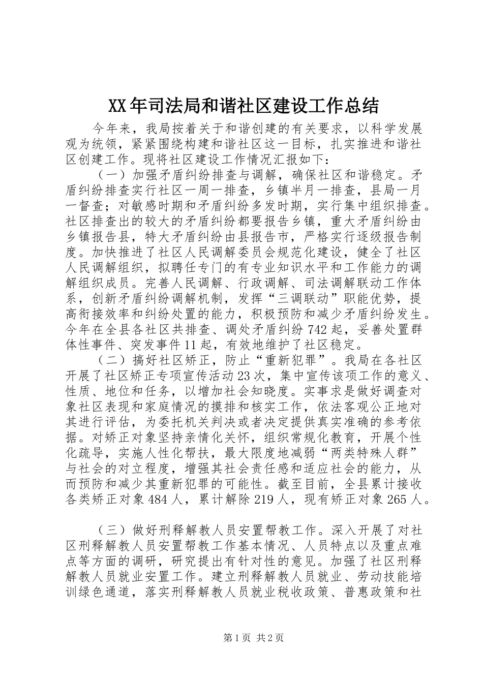 2024年司法局和谐社区建设工作总结_第1页