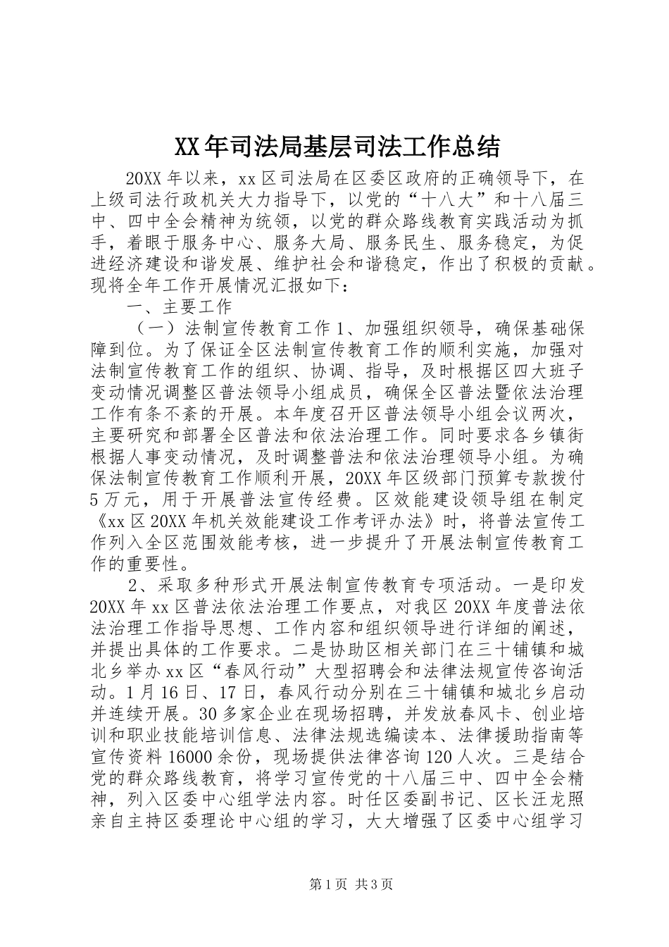 2024年司法局基层司法工作总结_第1页