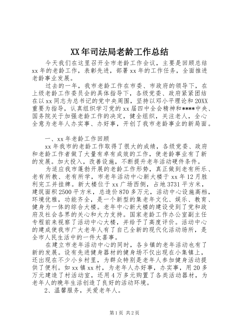 2024年司法局老龄工作总结_第1页