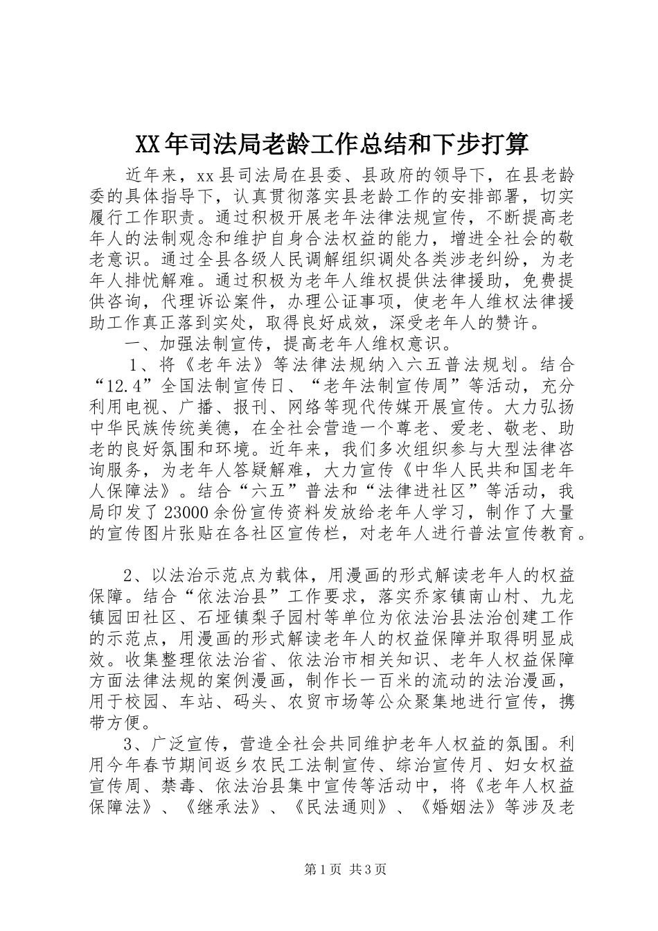 2024年司法局老龄工作总结和下步打算_第1页