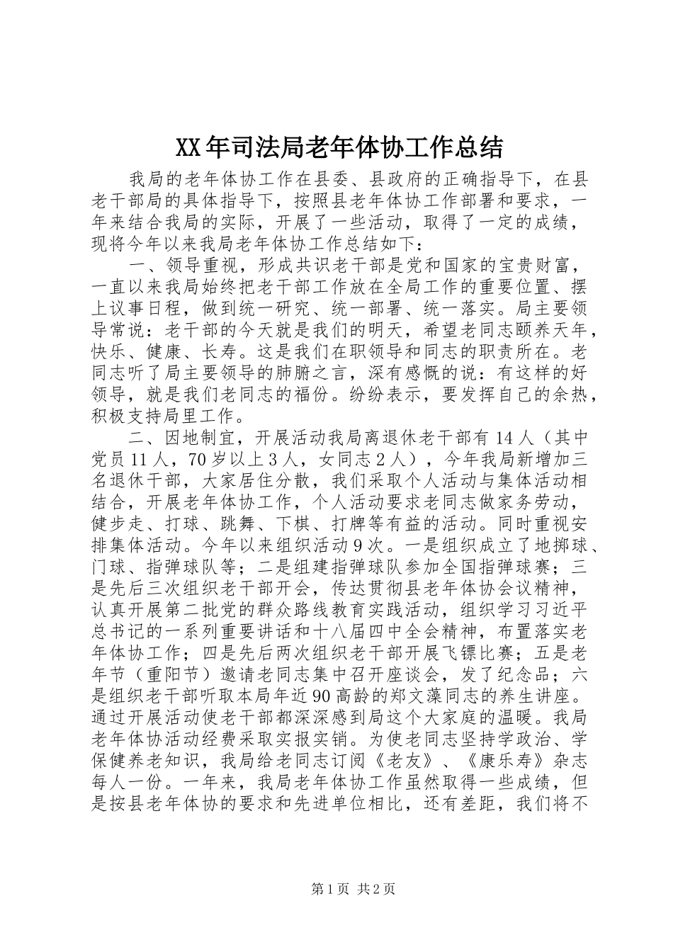 2024年司法局老年体协工作总结_第1页