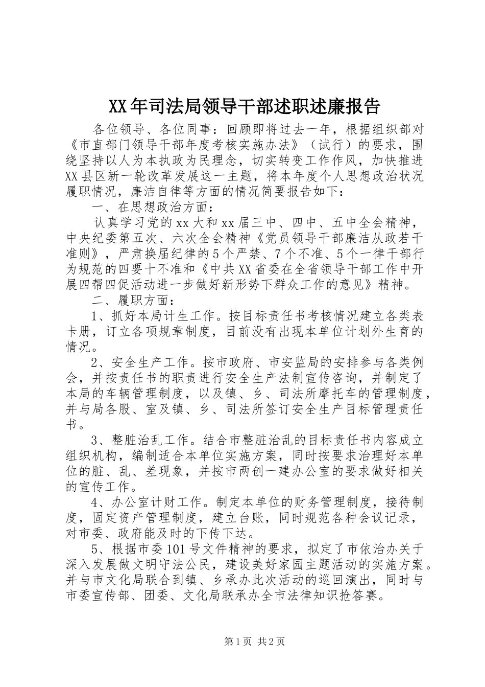 2024年司法局领导干部述职述廉报告_第1页