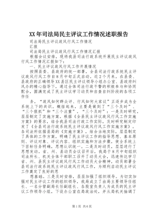 2024年司法局民主评议工作情况述职报告