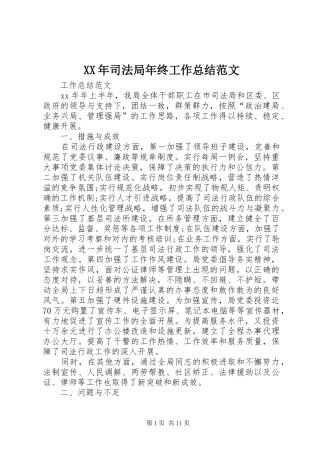 2024年司法局年终工作总结范文