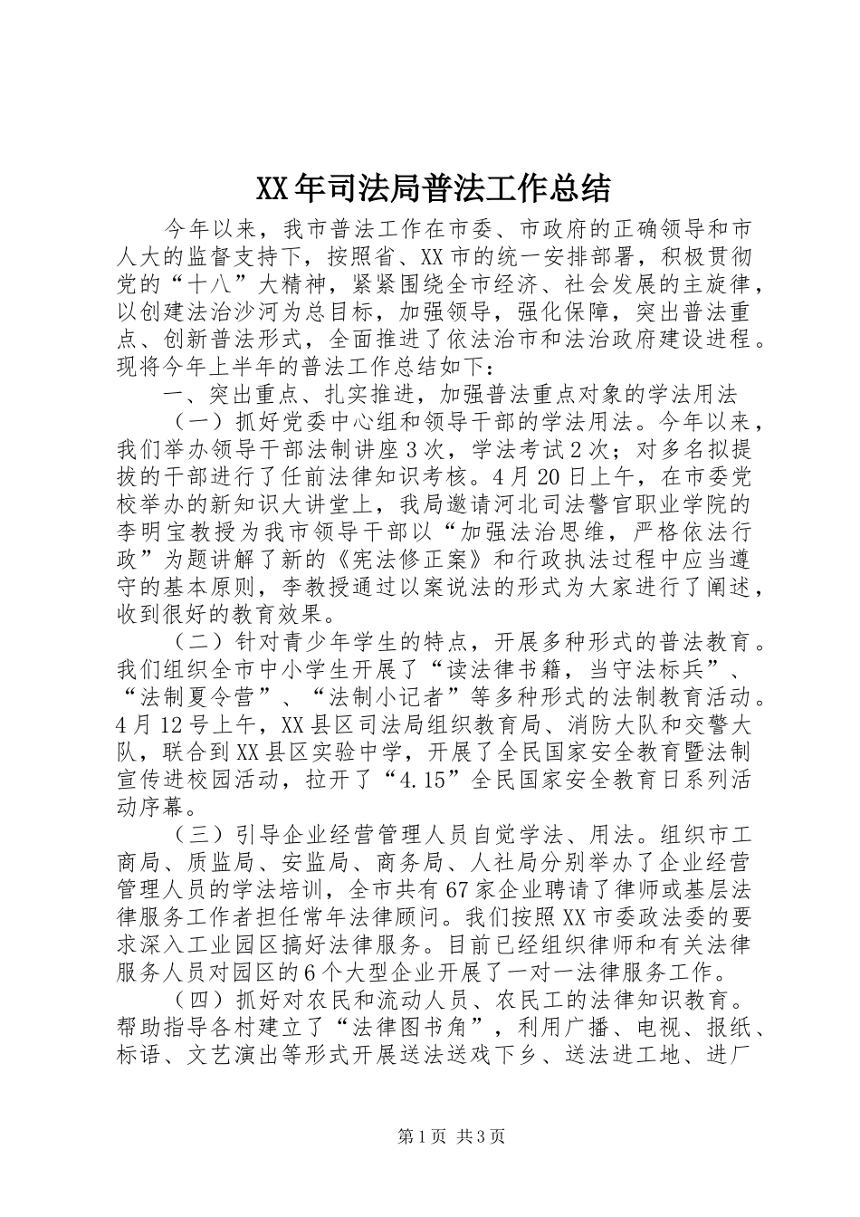 2024年司法局普法工作总结_第1页