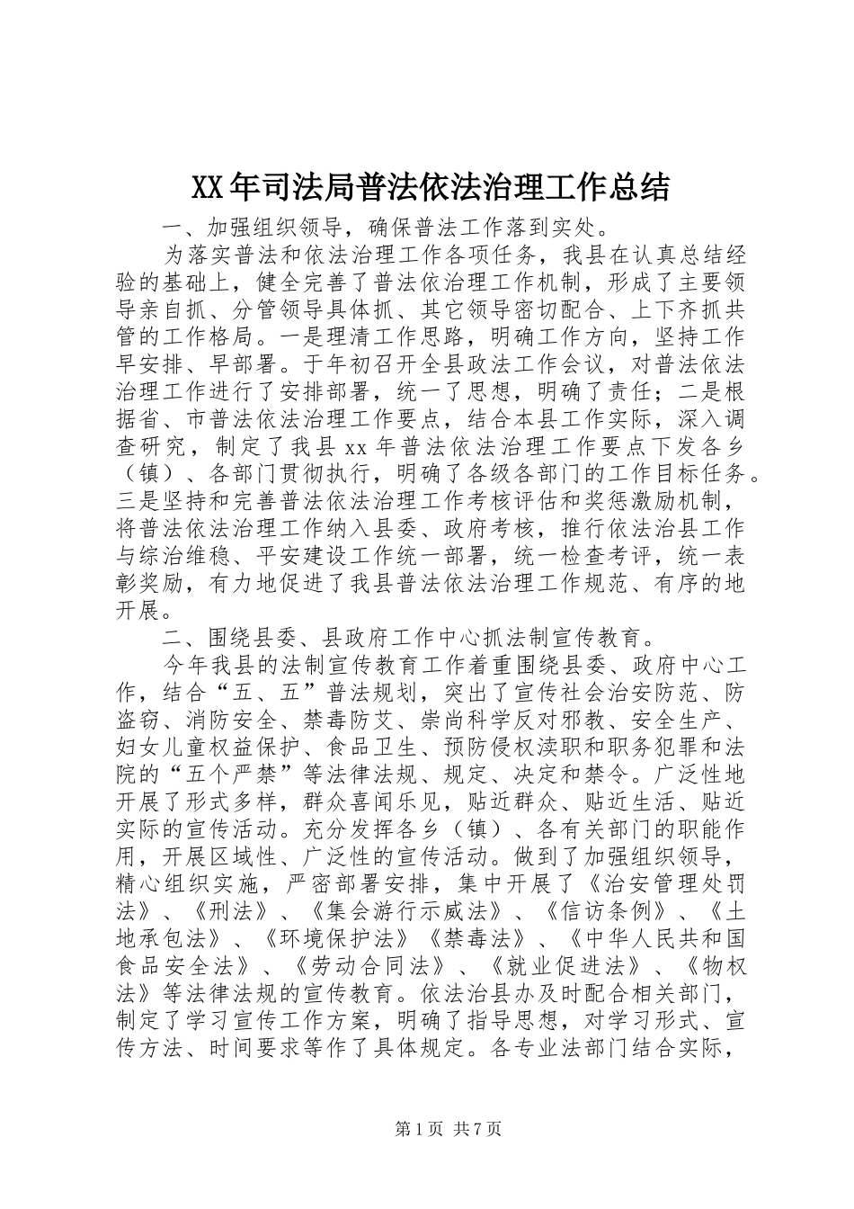 2024年司法局普法依法治理工作总结_第1页