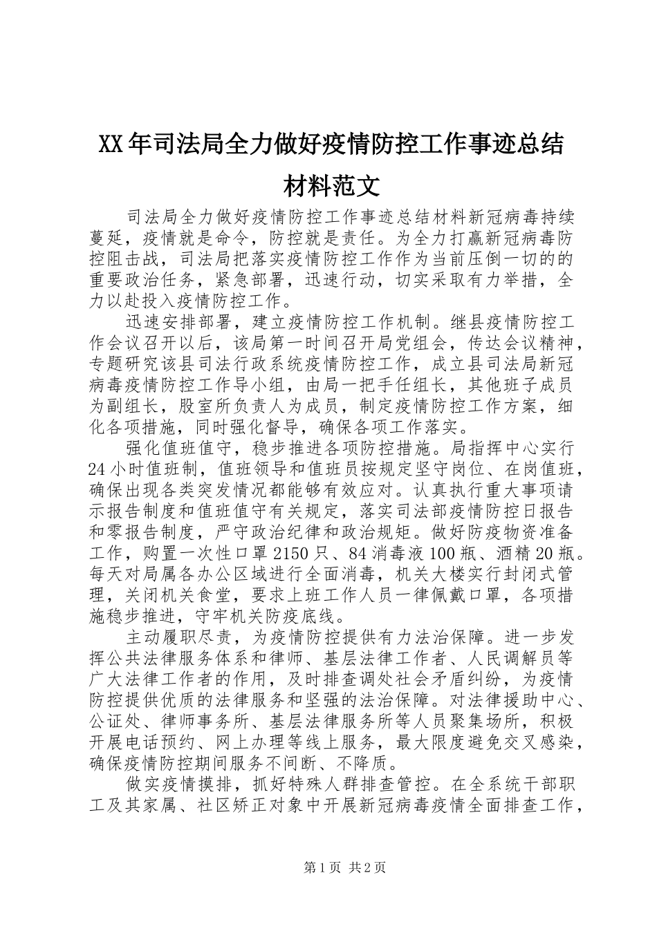 2024年司法局全力做好疫情防控工作事迹总结材料范文_第1页