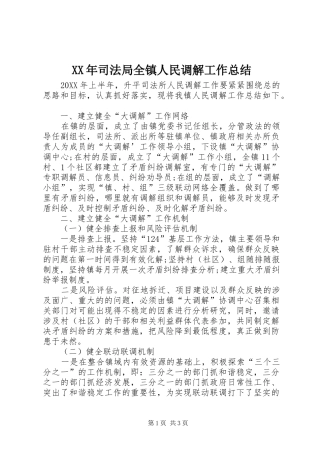2024年司法局全镇人民调解工作总结