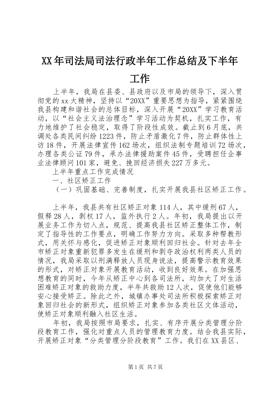 2024年司法局司法行政半年工作总结及下半年工作_第1页
