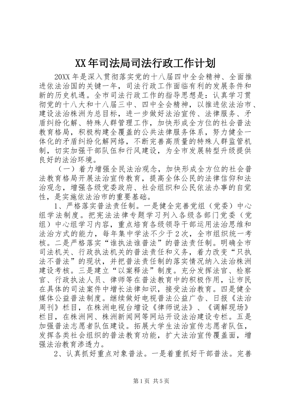 2024年司法局司法行政工作计划_第1页