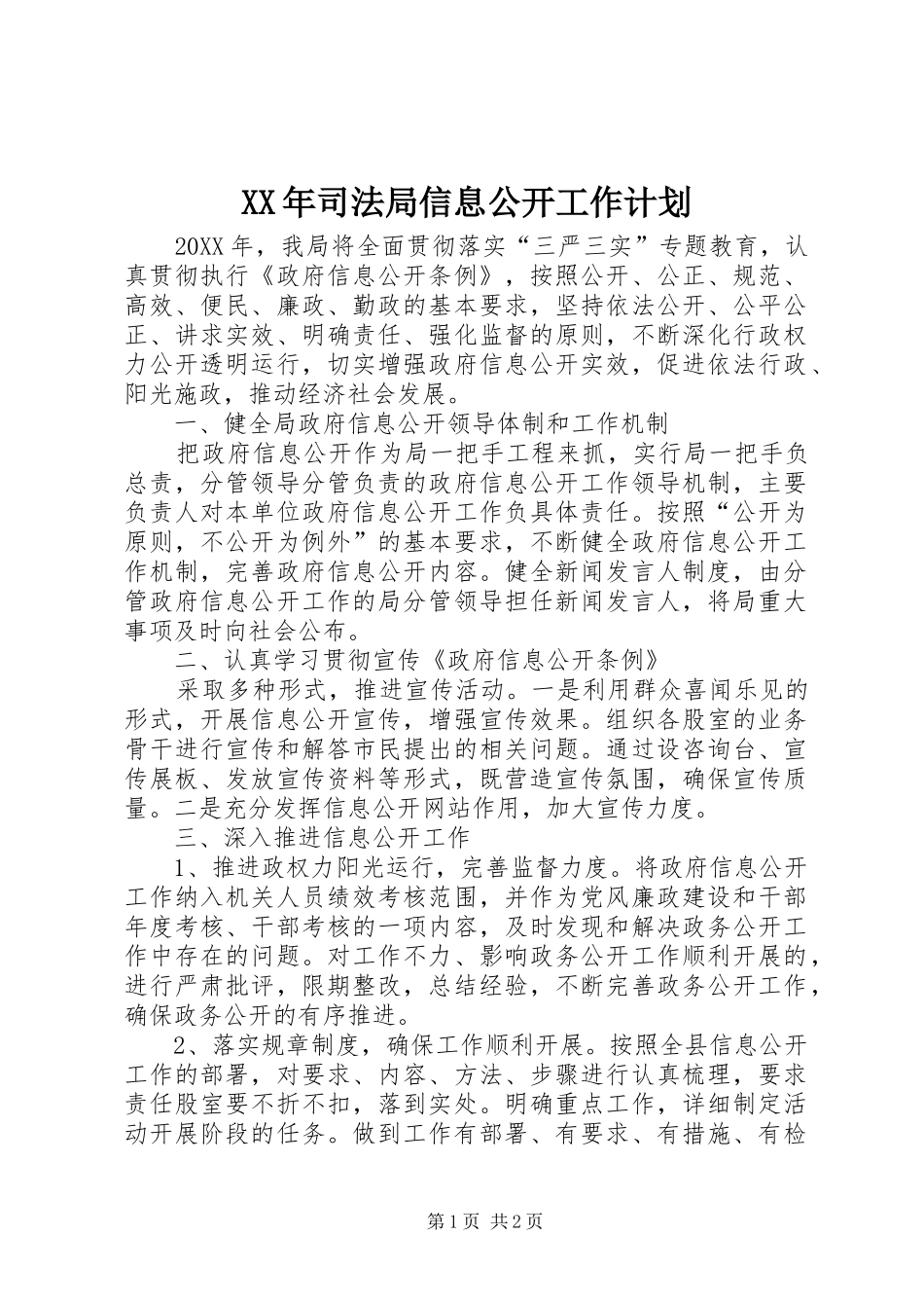 2024年司法局信息公开工作计划_第1页
