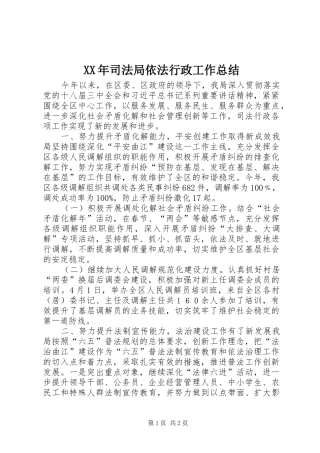 2024年司法局依法行政工作总结