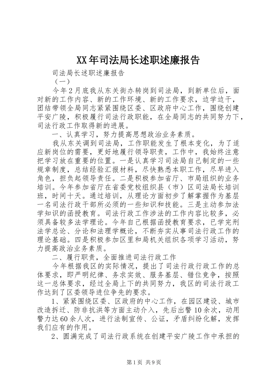 2024年司法局长述职述廉报告_第1页