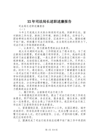 2024年司法局长述职述廉报告