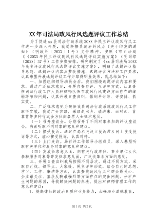 2024年司法局政风行风选题评议工作总结