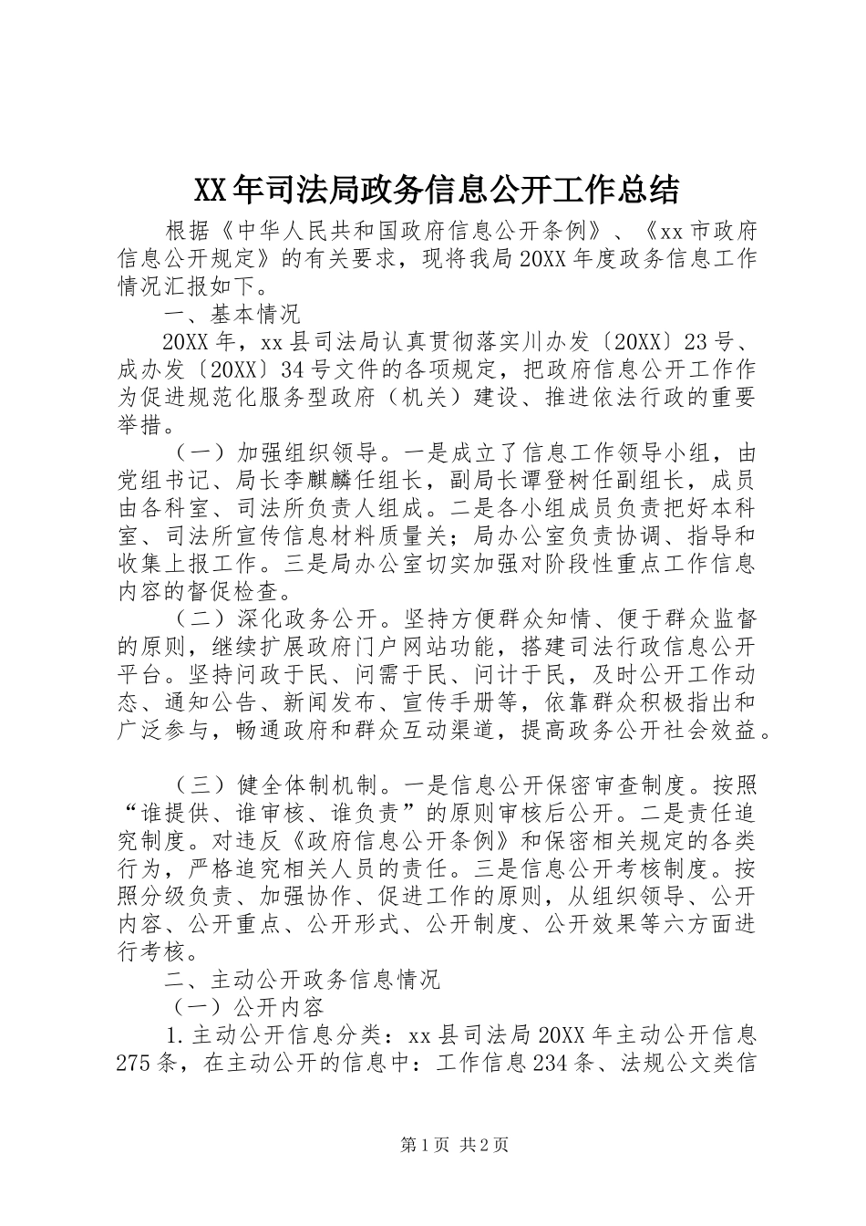 2024年司法局政务信息公开工作总结_第1页