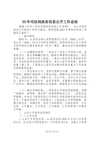 2024年司法局政务信息公开工作总结