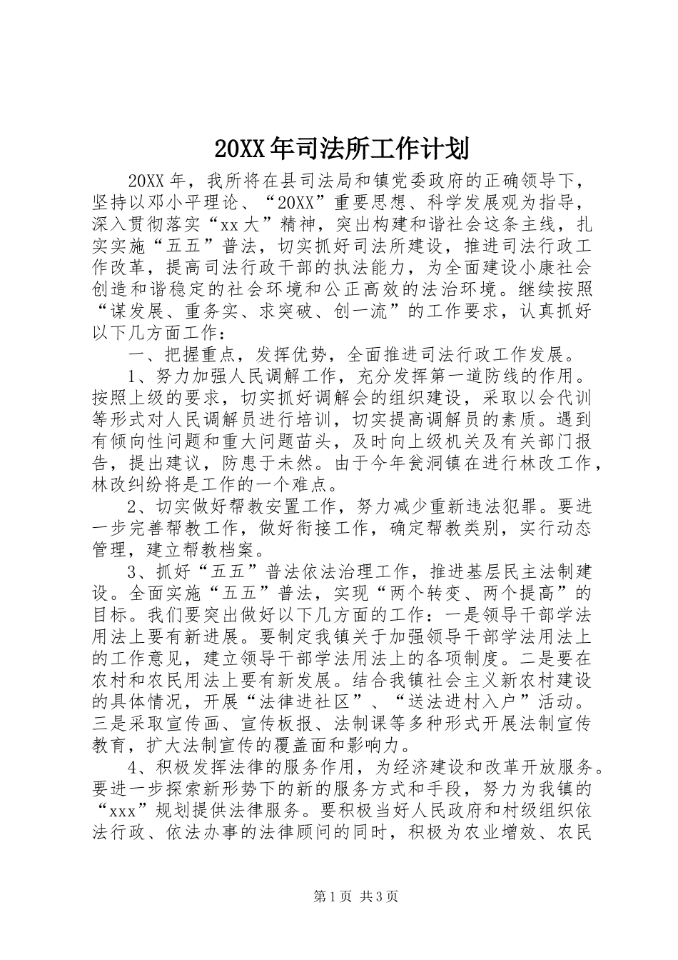 2024年司法所工作计划_第1页