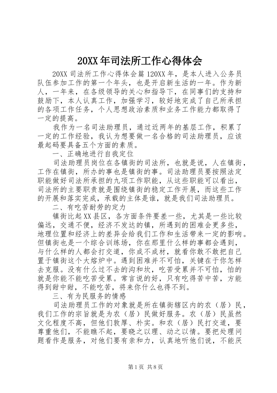 2024年司法所工作心得体会_第1页