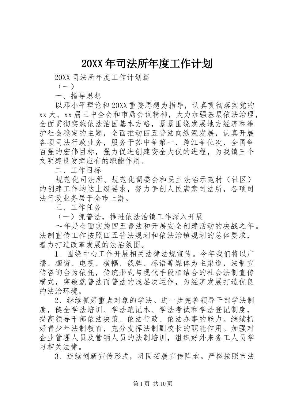 2024年司法所年度工作计划_第1页