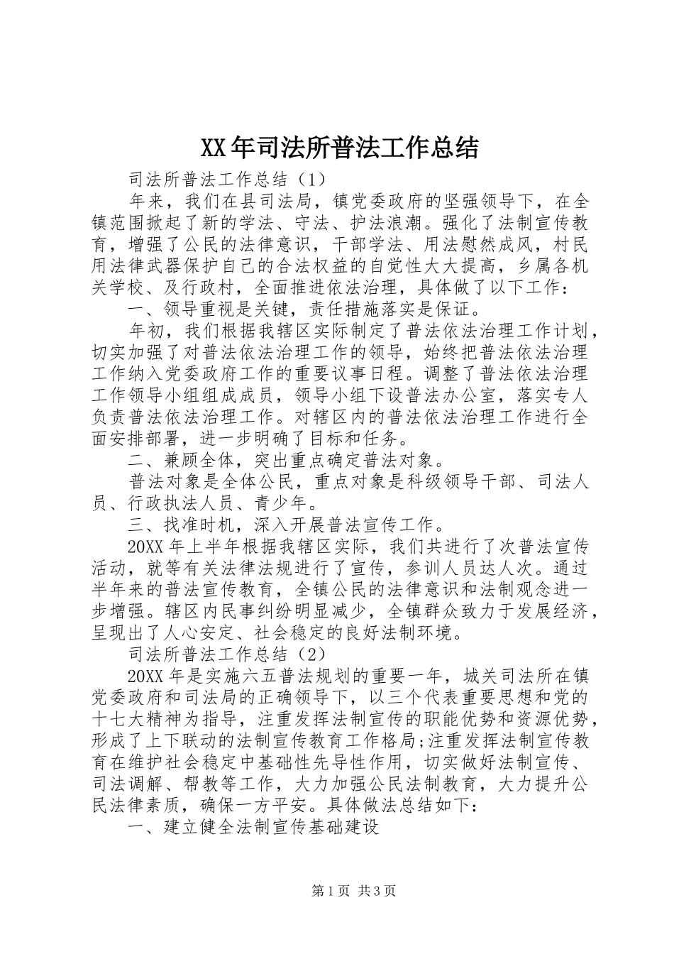 2024年司法所普法工作总结_第1页