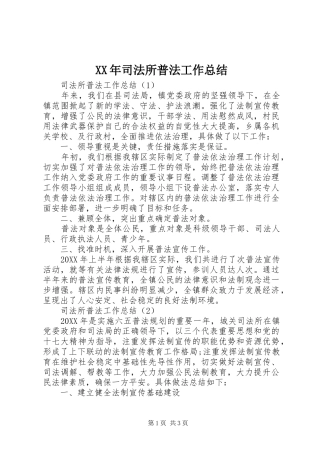 2024年司法所普法工作总结