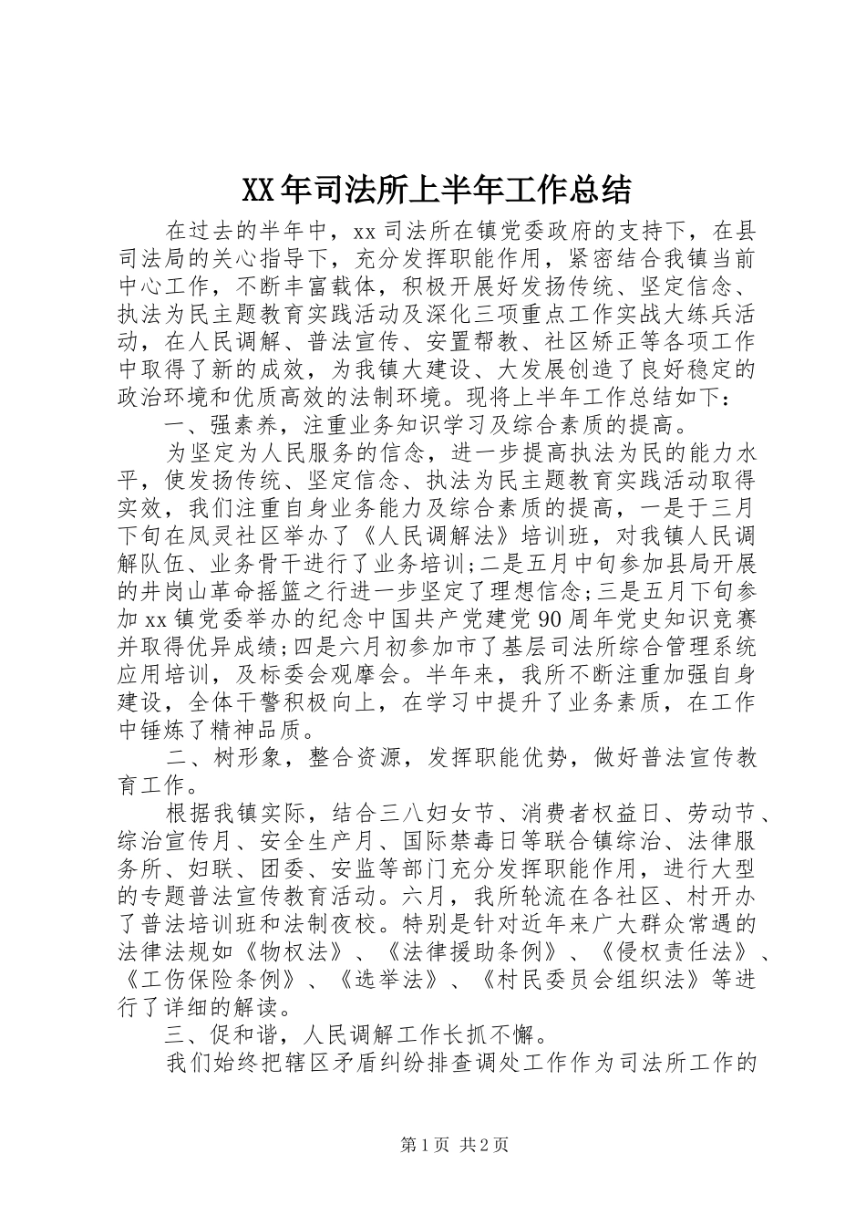 2024年司法所上半年工作总结_第1页