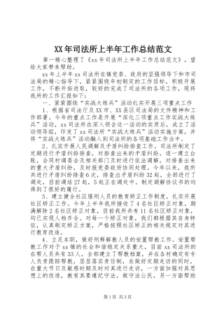 2024年司法所上半年工作总结范文