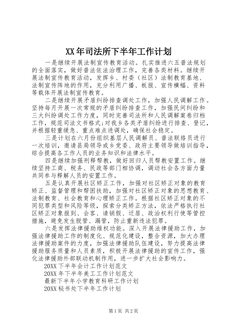 2024年司法所下半年工作计划_第1页