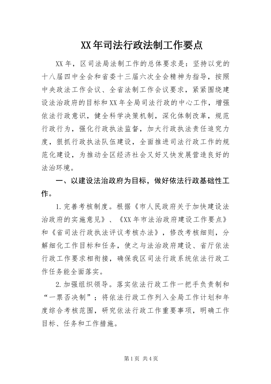 2024年司法行政法制工作要点_第1页