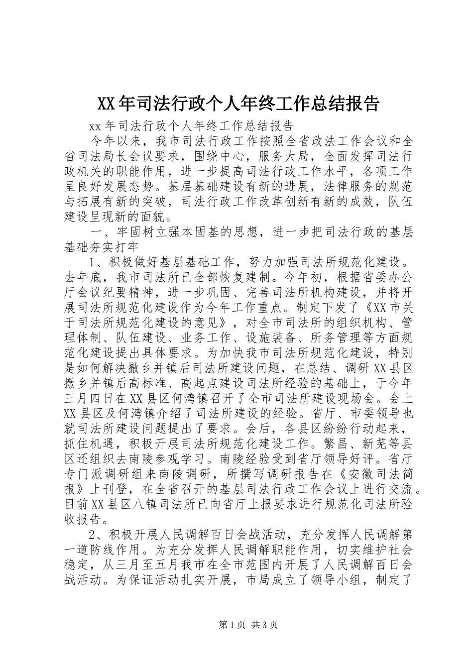 2024年司法行政个人年终工作总结报告_第1页