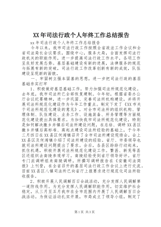 2024年司法行政个人年终工作总结报告