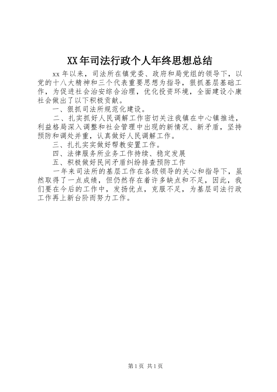 2024年司法行政个人年终思想总结_第1页