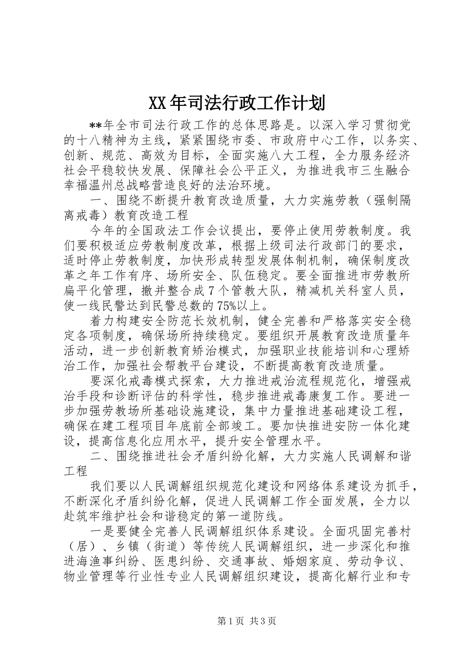 2024年司法行政工作计划_第1页