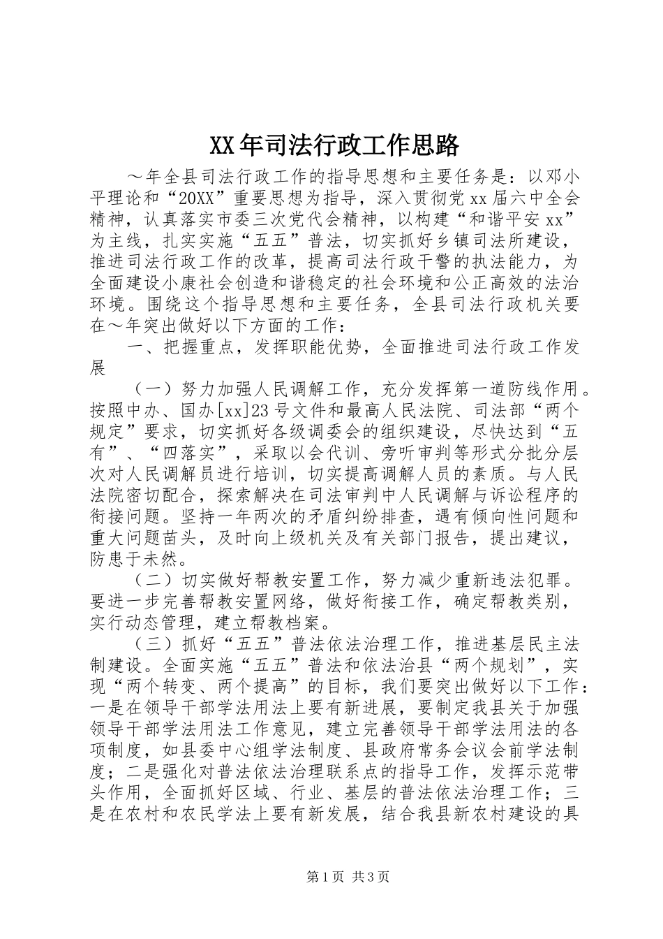 2024年司法行政工作思路_第1页