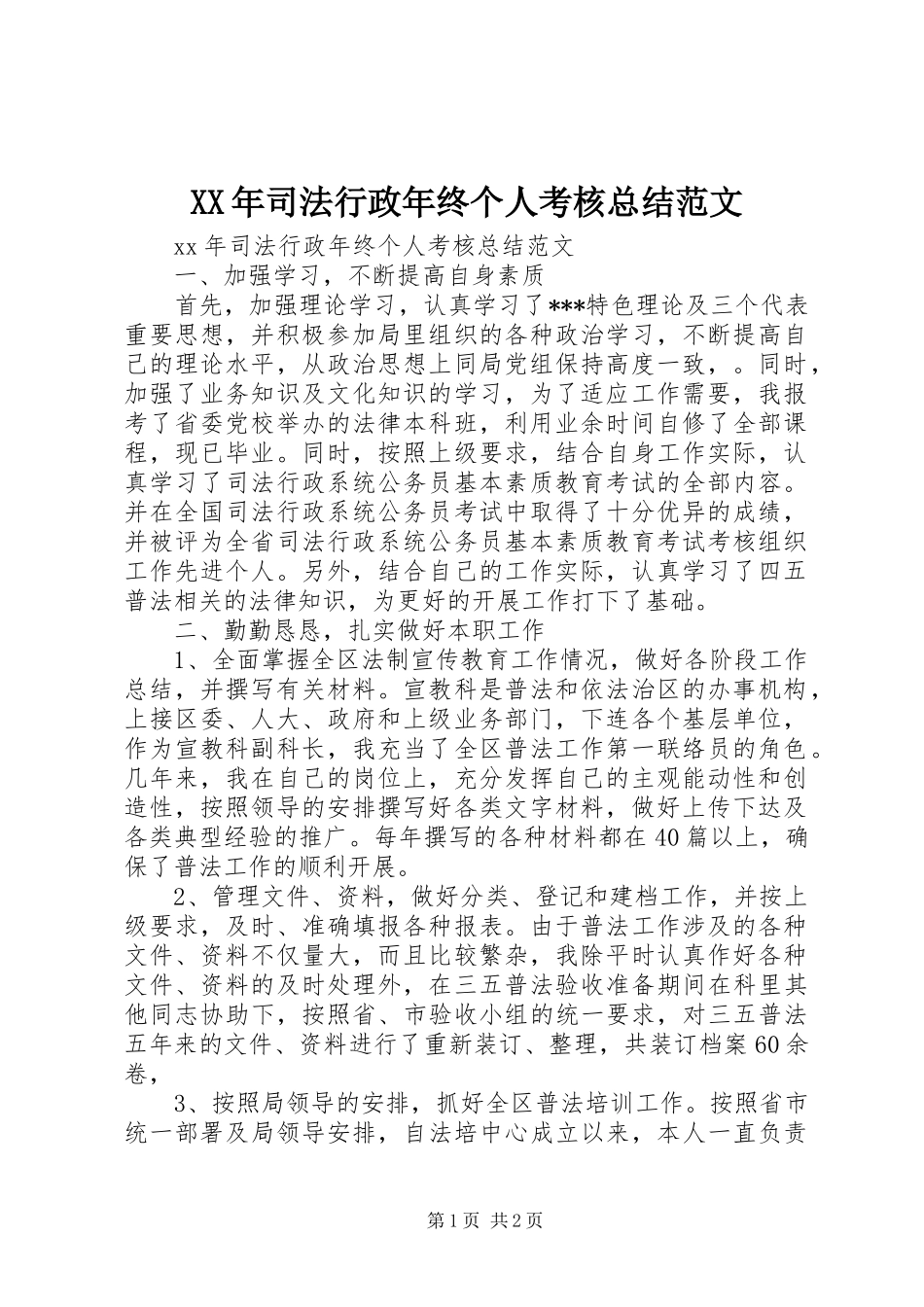 2024年司法行政年终个人考核总结范文_第1页