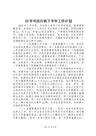 2024年司法行政下半年工作计划