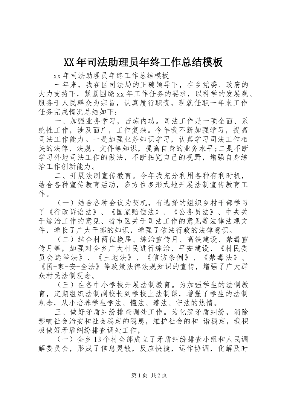 2024年司法助理员年终工作总结模板_第1页
