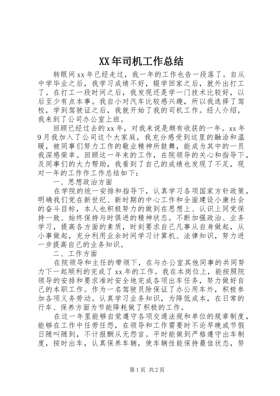 2024年司机工作总结_第1页