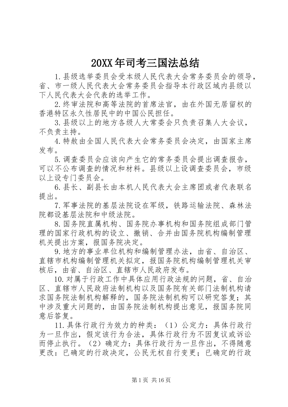 2024年司考三国法总结_第1页