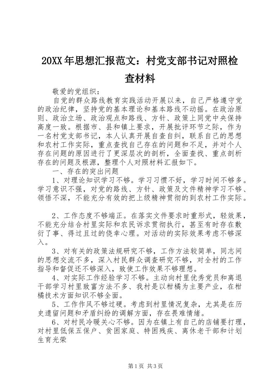 2024年思想汇报范文村党支部书记对照检查材料_第1页