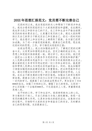 2024年思想汇报范文党员需不断完善自己