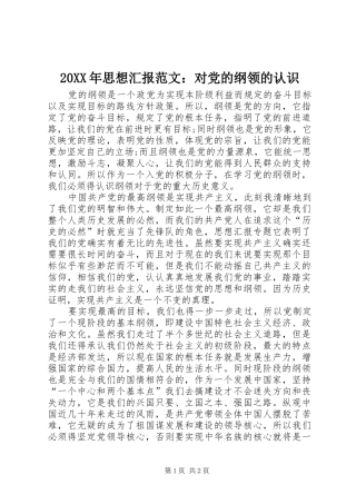 2024年思想汇报范文对党的纲领的认识