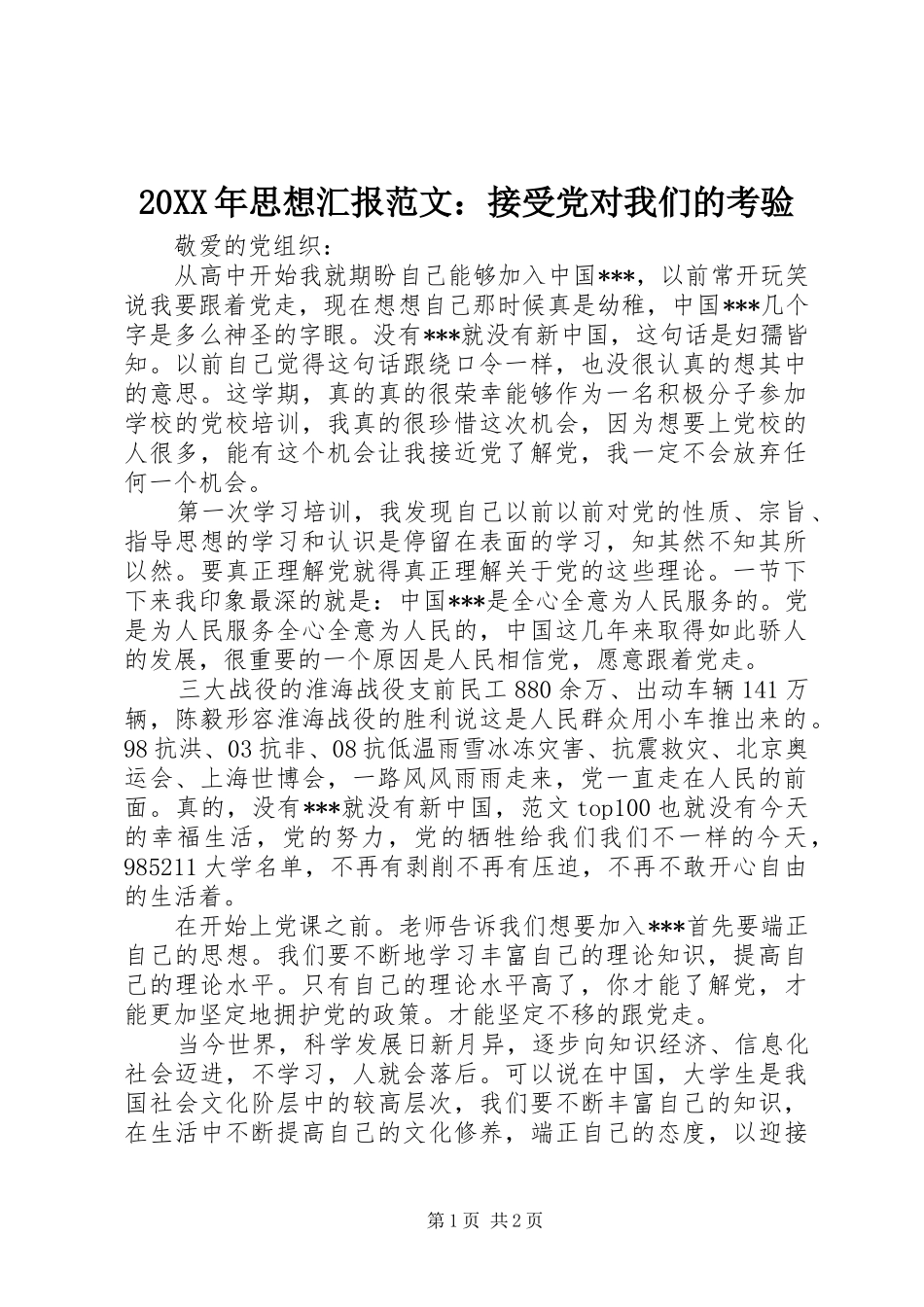 2024年思想汇报范文接受党对我们的考验_第1页