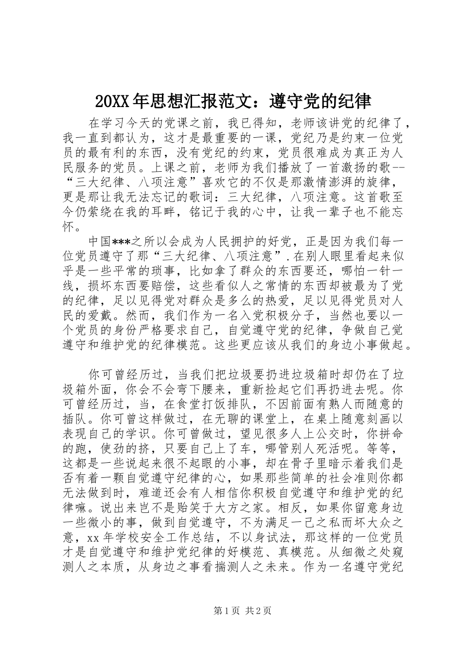 2024年思想汇报范文遵守党的纪律_第1页