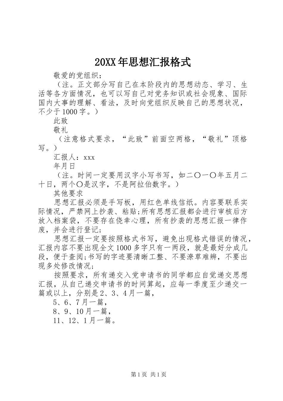 2024年思想汇报格式_第1页
