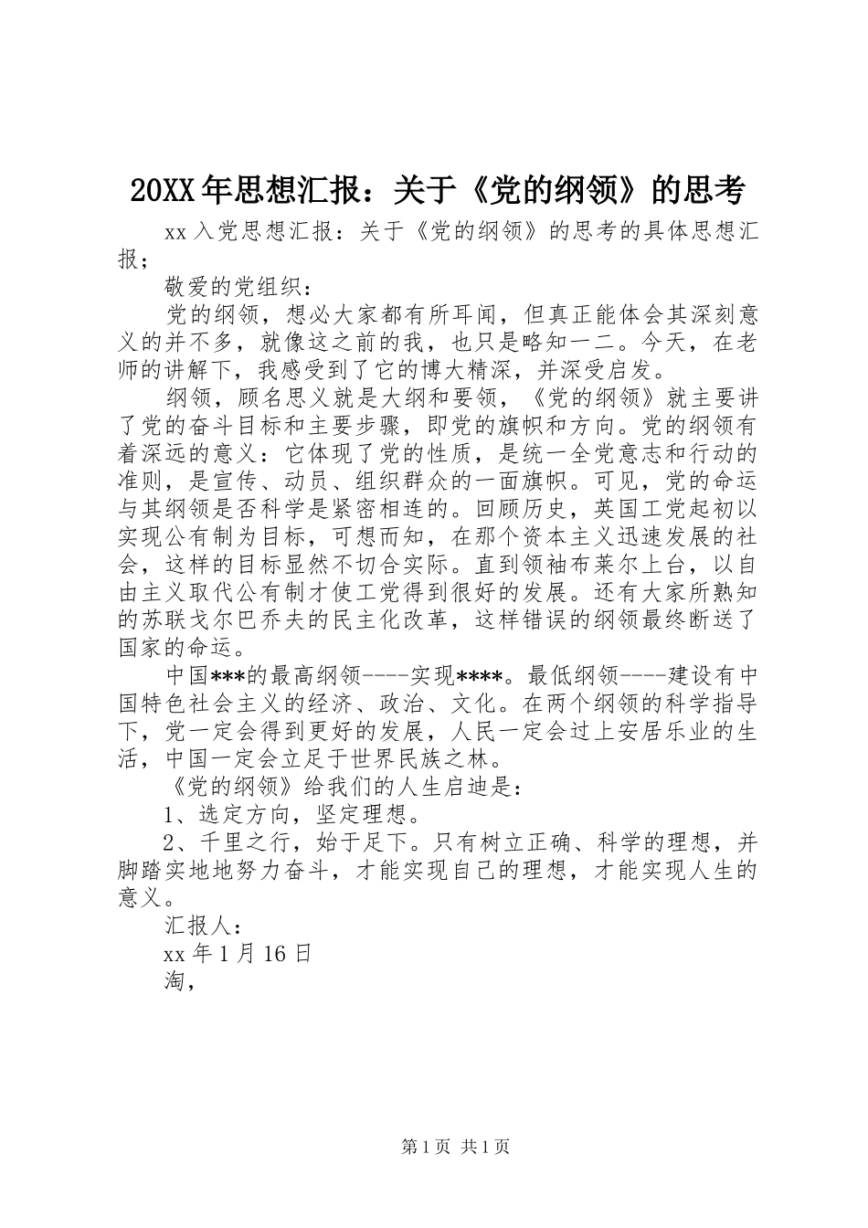 2024年思想汇报关于党的纲领的思考_第1页