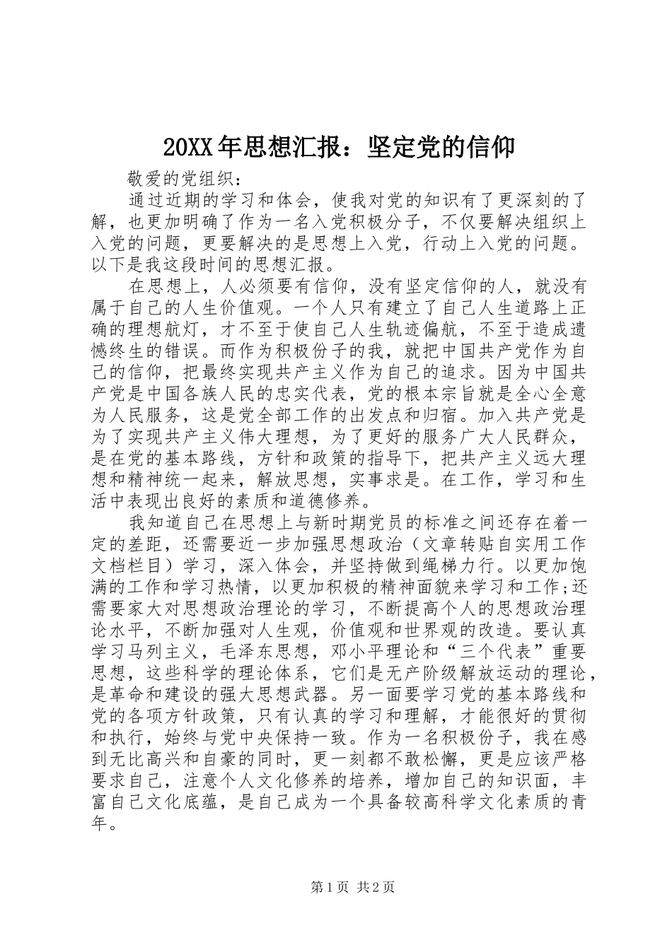 2024年思想汇报坚定党的信仰_第1页