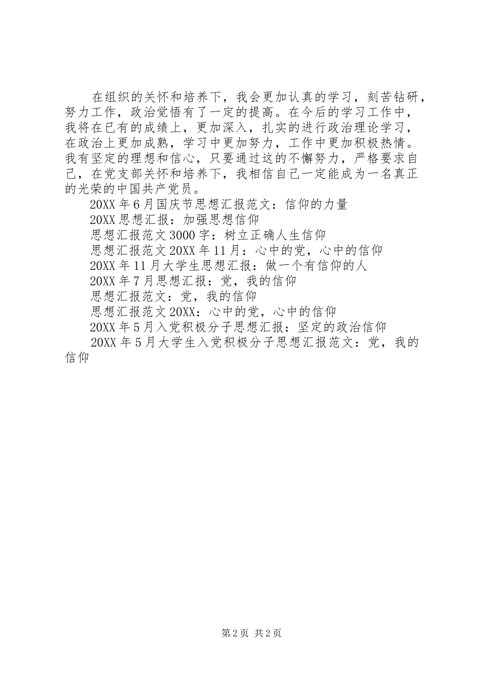 2024年思想汇报坚定党的信仰_第2页