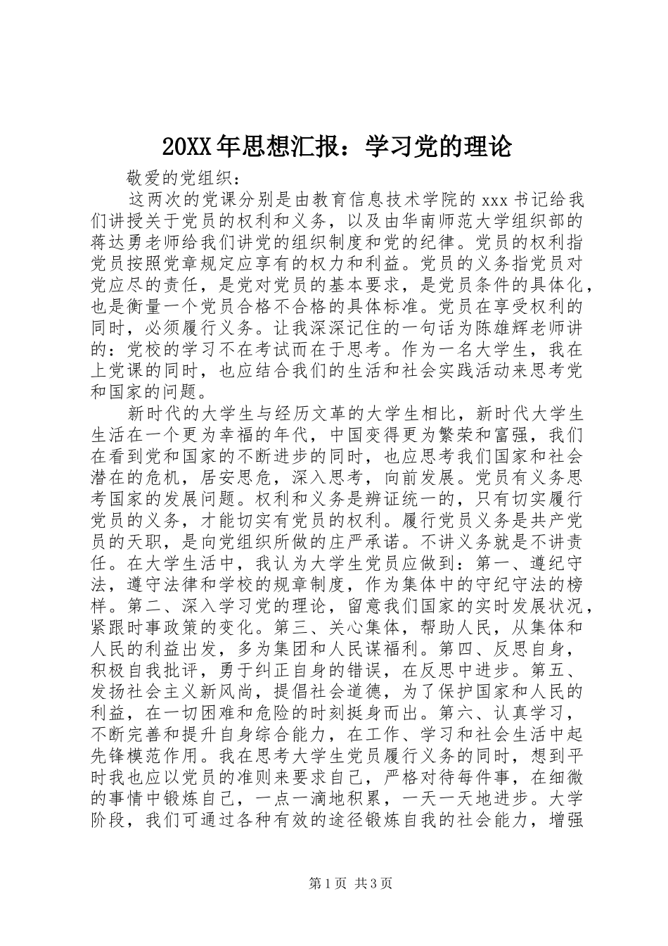 2024年思想汇报学习党的理论_第1页